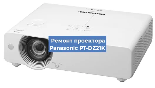 Ремонт проектора Panasonic PT-DZ21K в Красноярске